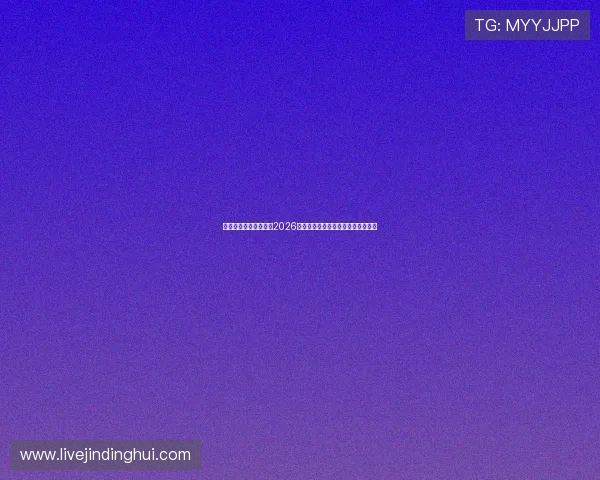 世界杯体彩赔率分析：2026年各大热门球队获胜概率与投注指南