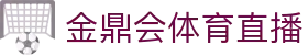 金鼎会体育直播 - (中国)滁州金鼎会体育直播股份有限公司欢迎您